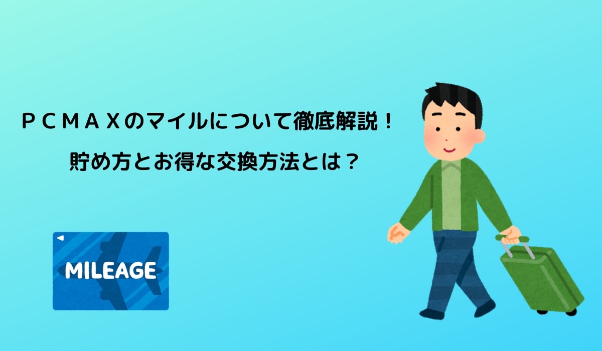 ＰＣＭＡＸのマイルについて徹底解説！貯め方とお得な交換方法とは？ | 性戯のミカタ