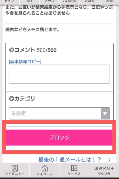 ワクワクメールのブロック機能を解説 見ちゃイヤリストとの違いは 性戯のミカタ