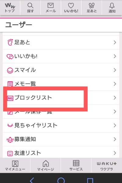 ワクワクメールのブロック機能を解説 見ちゃイヤリストとの違いは 性戯のミカタ