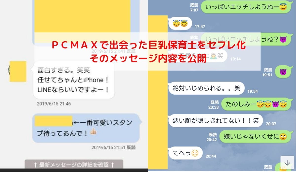 ＰＣＭＡＸで出会った巨乳保育士をセフレ化！そのメッセージ内容を公開 | 性戯のミカタ