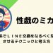 出会い系でＬＩＮＥ交換をなるべく早く成功させるテクニックと考え方